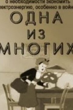 Одна из многих (1943)