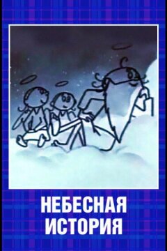 Небесная история (1962)