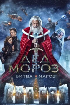 Дед Мороз. Битва Магов (2016)