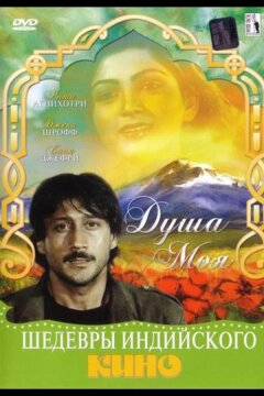 Душа моя (1985)