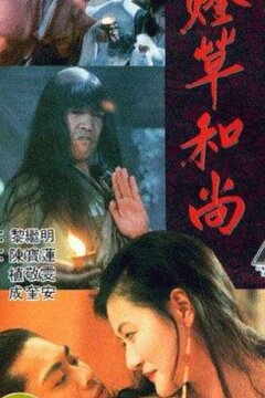 Эротическая история призраков 3 (1992)