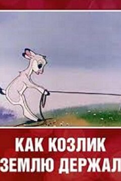 Как козлик землю держал (1974)
