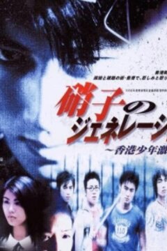 Молодые и опасные: Приквел (1998)