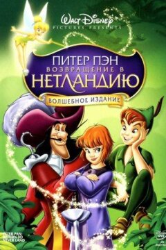 Питер Пэн 2: Возвращение в Нетландию (2002)