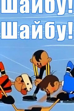 Шайбу! Шайбу! (1964)