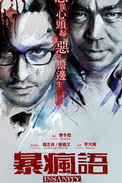 Безумие (2014)