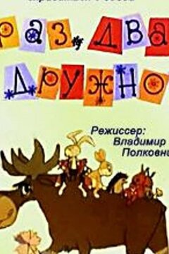 Раз, два — дружно! (1967)