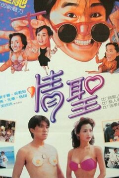 Великолепные негодяи (1991)