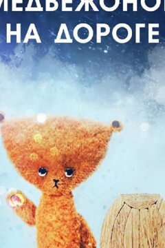 Медвежонок на дороге (1965)