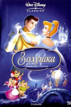 Золушка (1950)