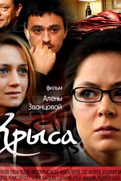 Крыса (2010)