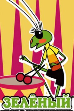 Городок жур-жур. Зелёный кузнечик (1972)