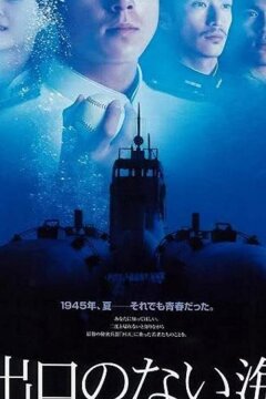 Бескрайнее море (2006)