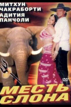 Месть слона (1997)