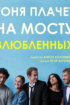 Тоня плачет на мосту влюбленных (2014)