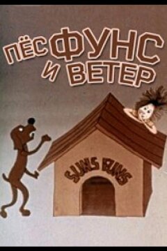 Пес и ветер (1978)