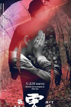 Совершив преступление (2018)