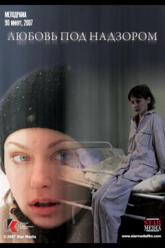 Любовь под надзором (2007)