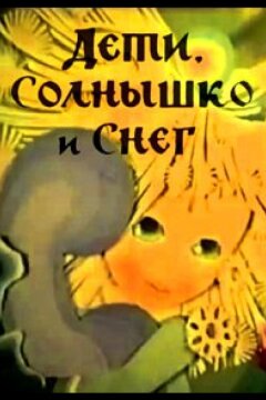 Дети, солнышко и снег (1981)