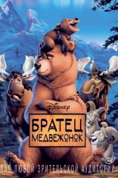 Братец медвежонок (2003)