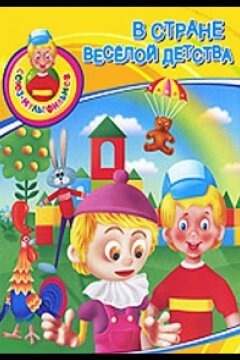 В стране весёлой детства (1986)