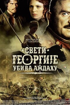 Святой Георгий убивает дракона (2009)