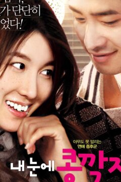 Любовь слепа (2009)