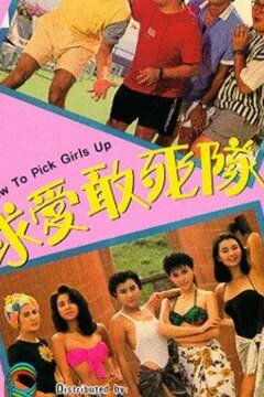 Как снимать девушек (1988)