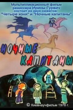 Ночные капитаны (1978)