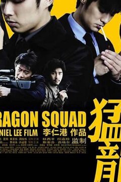 Отряд «Дракон» (2005)