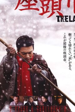 Затойчи: Последний (2010)