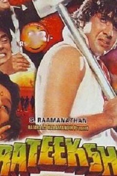 Роковое видение (1993)