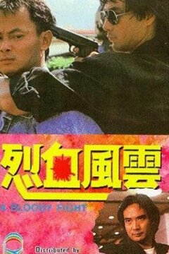 Кровавая разборка (1988)