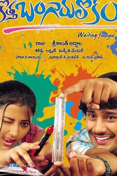 Новый волшебный мир (2008)