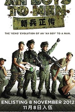 Из мальчишек в мужики (2012)