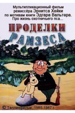 Проделки Рамзеса 3 (1987)