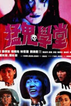 Полицейский участок с привидениями 2 (1988)