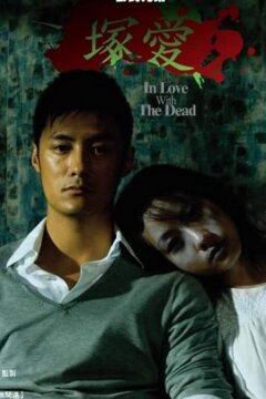 Любовь с мертвецом (2007)