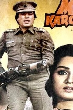 Я свершу правосудие (1985)