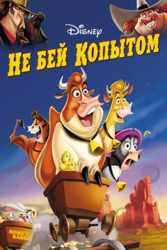 Не бей копытом (2004)