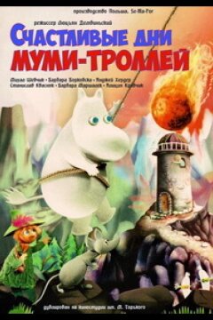 Счастливые дни муми-троллей (1983)