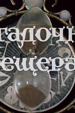 Волшебник Изумрудного города. Фильм девятый: Загадочная пещера (1974)