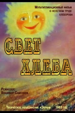 Свет хлеба (1983)