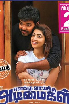 Рабы, предназначенные мне судьбой (2017)