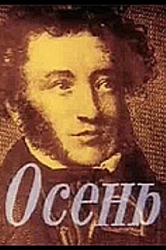 Осень (1982)