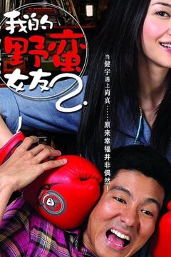 Моя дерзкая девчонка 2 (2010)