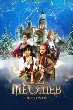 12 месяцев: Новая сказка (2015)