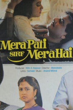 Мой муж только мой (1990)