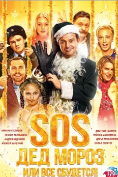SOS, Дед Мороз или Все сбудется! (2015)