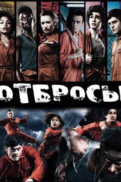 Отбросы (2009)